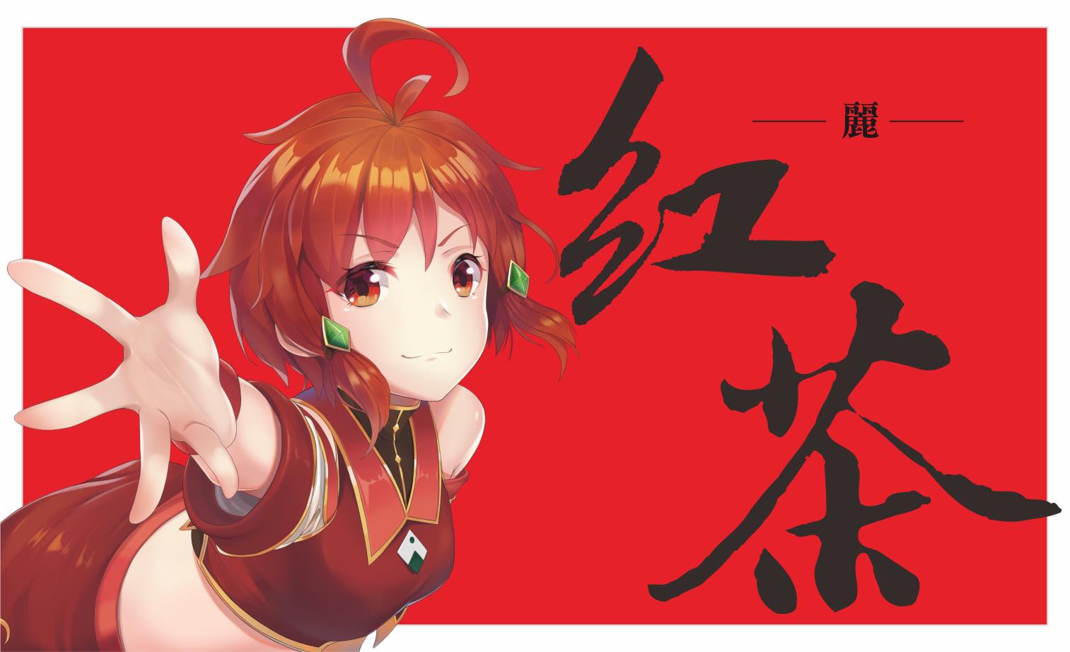 茶葉少女 1